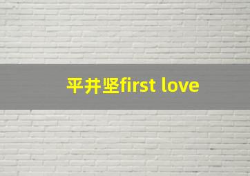 平井坚first love